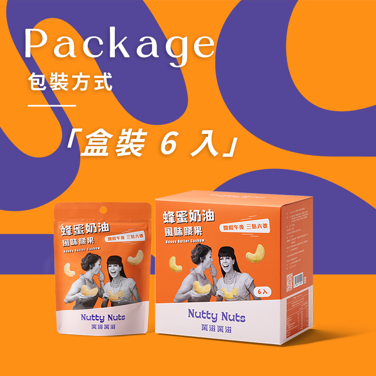 [欣園食品] 鬧滋鬧滋 蜂蜜奶油風味腰果 (30gx6包x1盒), , large