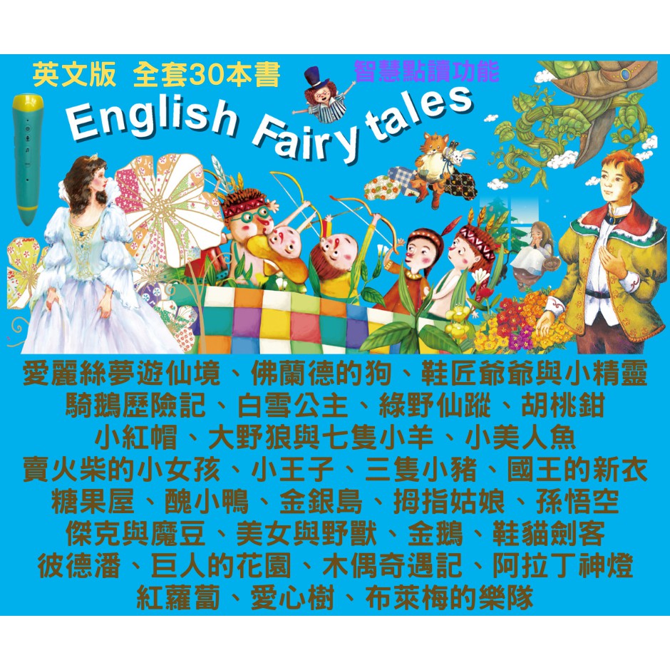 經典世界童話英文版30本含1支點讀筆, , large