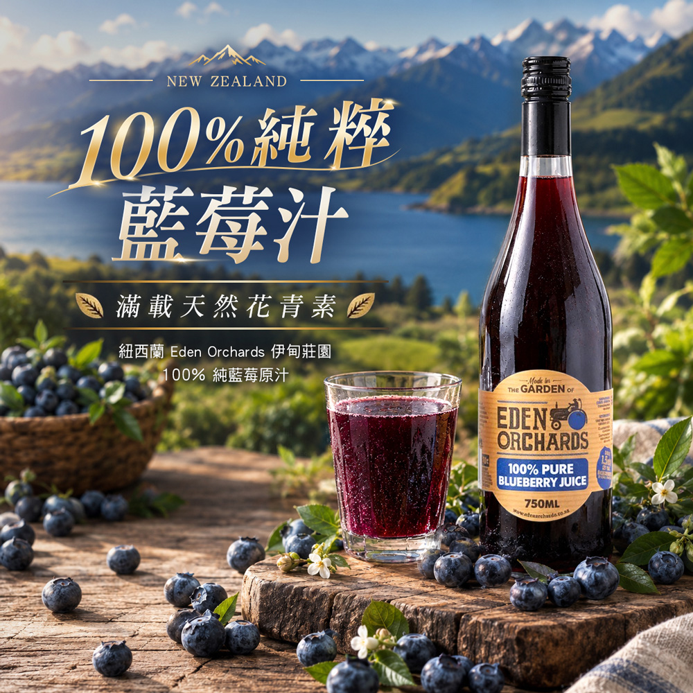 紐西蘭Eden Orchards 伊甸莊園100%純藍莓/櫻桃原汁 750ml x 2入組, , large
