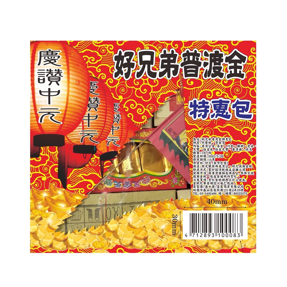 好兄弟普渡金特惠包 D165, , large
