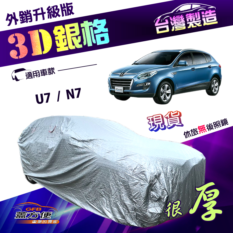 【蓋方便】3D銀格（4WD-XL）台灣製加厚南亞有效隔熱耐酸雨車罩《納智捷》U7+N7 油電休旅, , large