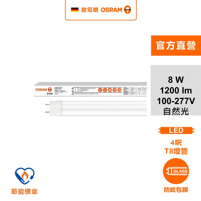 [凌騰科技]歐司朗LED 8W 2尺T8雙端燈管-自然光 節標版 3入組, , large