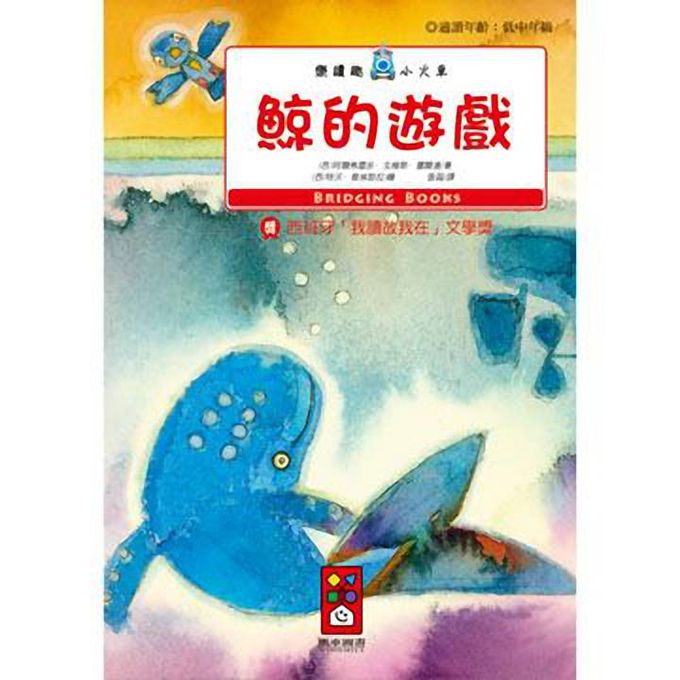 [風車圖書] 鯨的遊戲-樂讀趣小火車2, , large