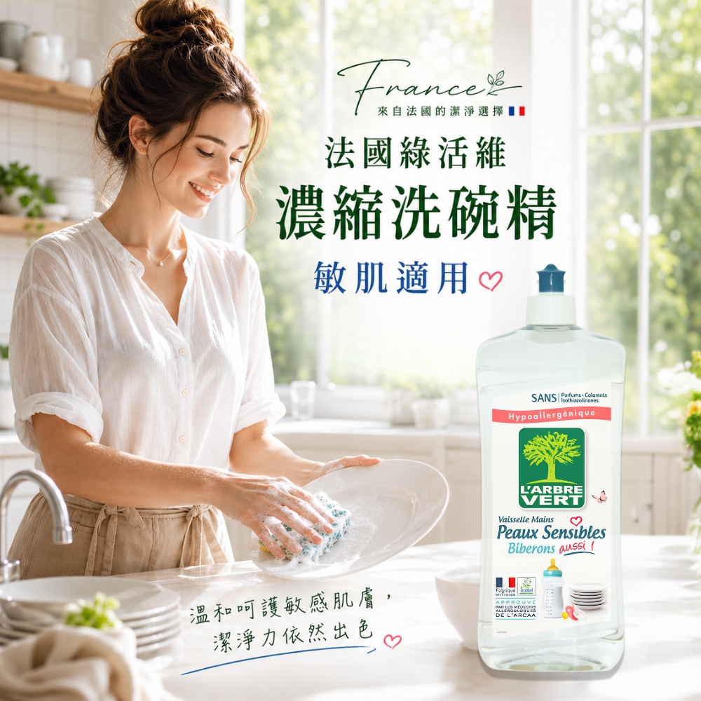 〔本野有限公司〕法國綠活維濃縮洗碗精-敏肌專用(兒童餐具適用)750ML-2入, , large