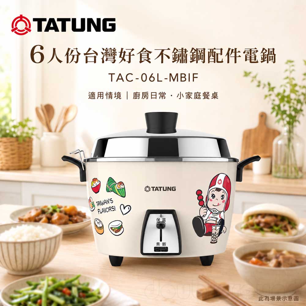 TATUNG大同6人份台灣好食不鏽鋼配件電鍋TAC-06L-MBIF | 萬家福線上購物