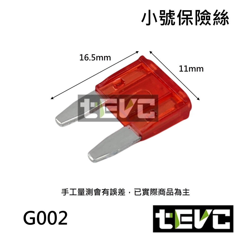 《tevc》G002 保險絲 小號 插片 M型保險絲 40A, , large