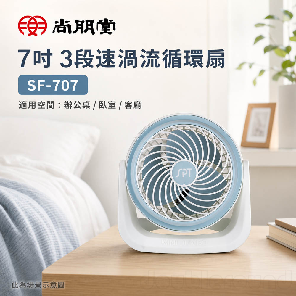SPT尚朋堂 7吋 3段速渦流循環扇 SF-707, , large