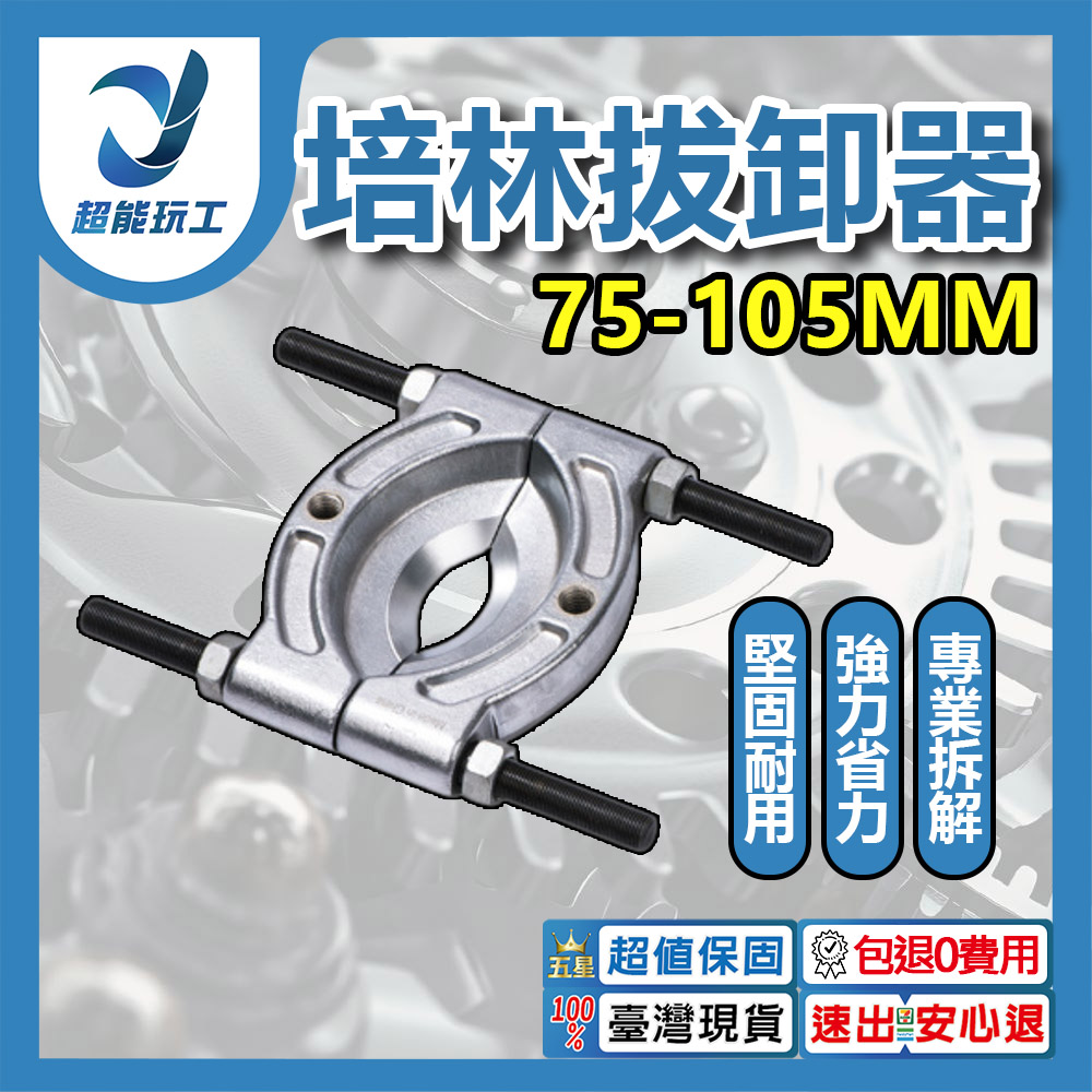 Bearing puller 75&ndash;105mm, , large