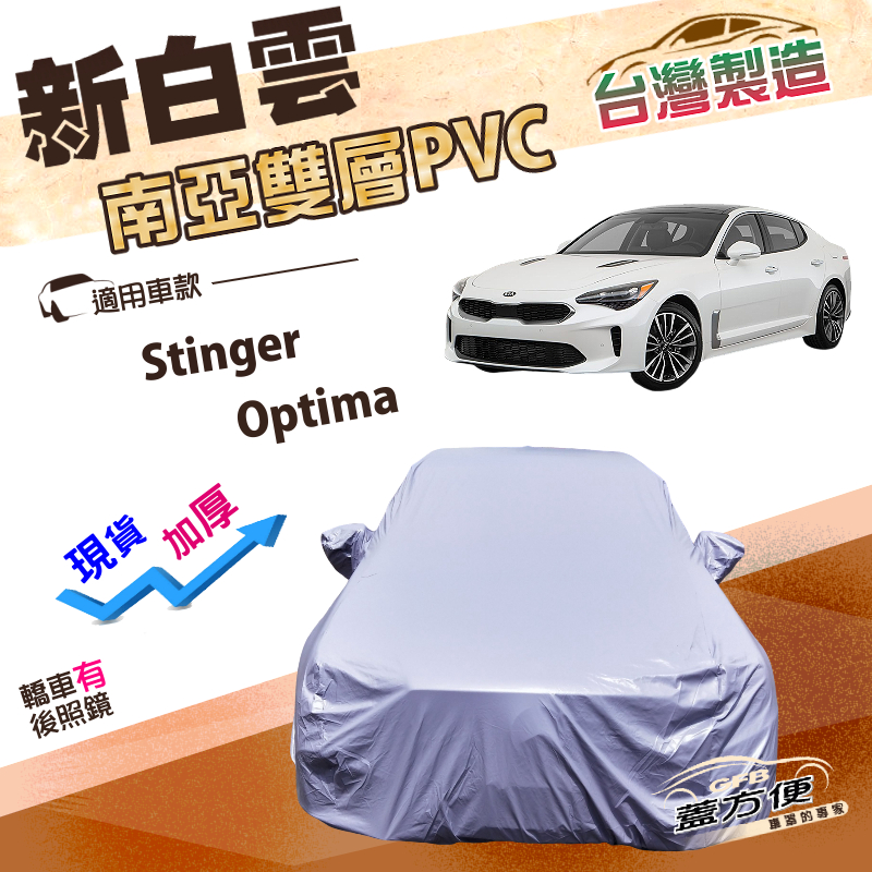 【蓋方便】新白雲（E型）台灣製南亞高週波強防水車罩《起亞 KIA》Stinger+Optima, , large