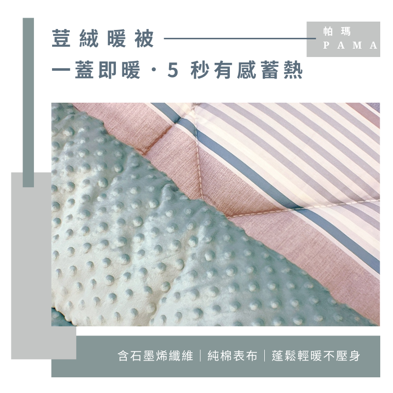 【帕瑪PAMA】100%精梳細綿荳仔絨暖被-5X6.5, , large