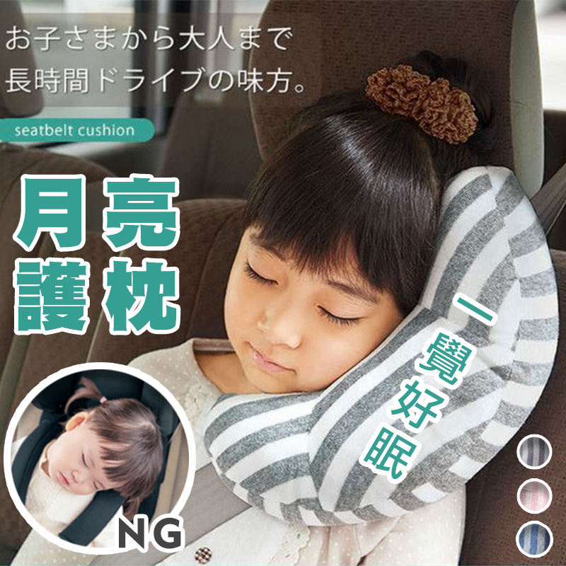 【高品生活】日系安全帶護套服貼月亮枕｜月亮枕｜頭枕｜安全帶枕｜護枕｜車用頭枕｜兒童頭枕｜安全帶護套, , large