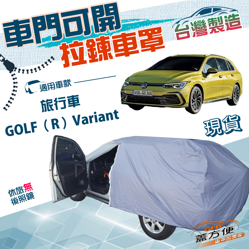 【蓋方便】駕駛座開拉鍊（JEEP-M）台灣製南亞防水防曬車罩《福斯》GOLF R Variant 旅行車, , large