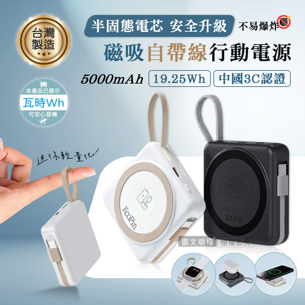 KooPin 輕巧小方塊 5000mAh SSSB半固態電芯 磁吸自帶線行動電源 手錶/耳機/手機, , large