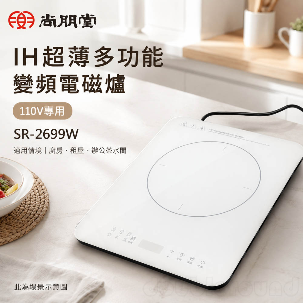 SPT 尚朋堂 IH超薄多功能變頻電磁爐 110V專用 SR-2699W, , large