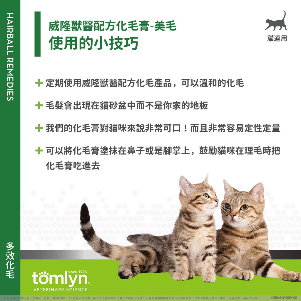 【PawHomie】法國威隆Tomlyn獸醫配方 化毛膏（美毛）, , large