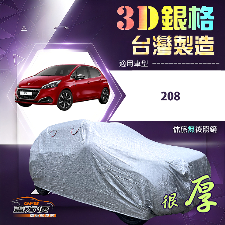 【蓋方便】3D銀格（中五門）台灣製耐酸雨加厚南亞車罩《標誌》208, , large