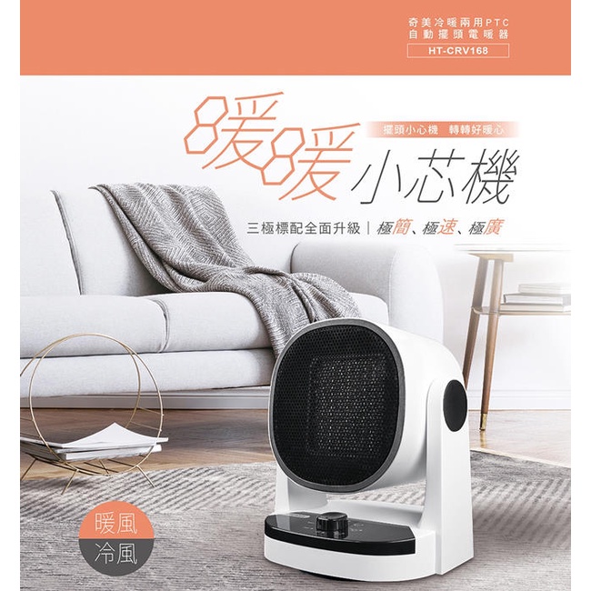CHIMEI 奇美 HT-CRV168 冷暖兩用PTC自動擺頭電暖器, , large