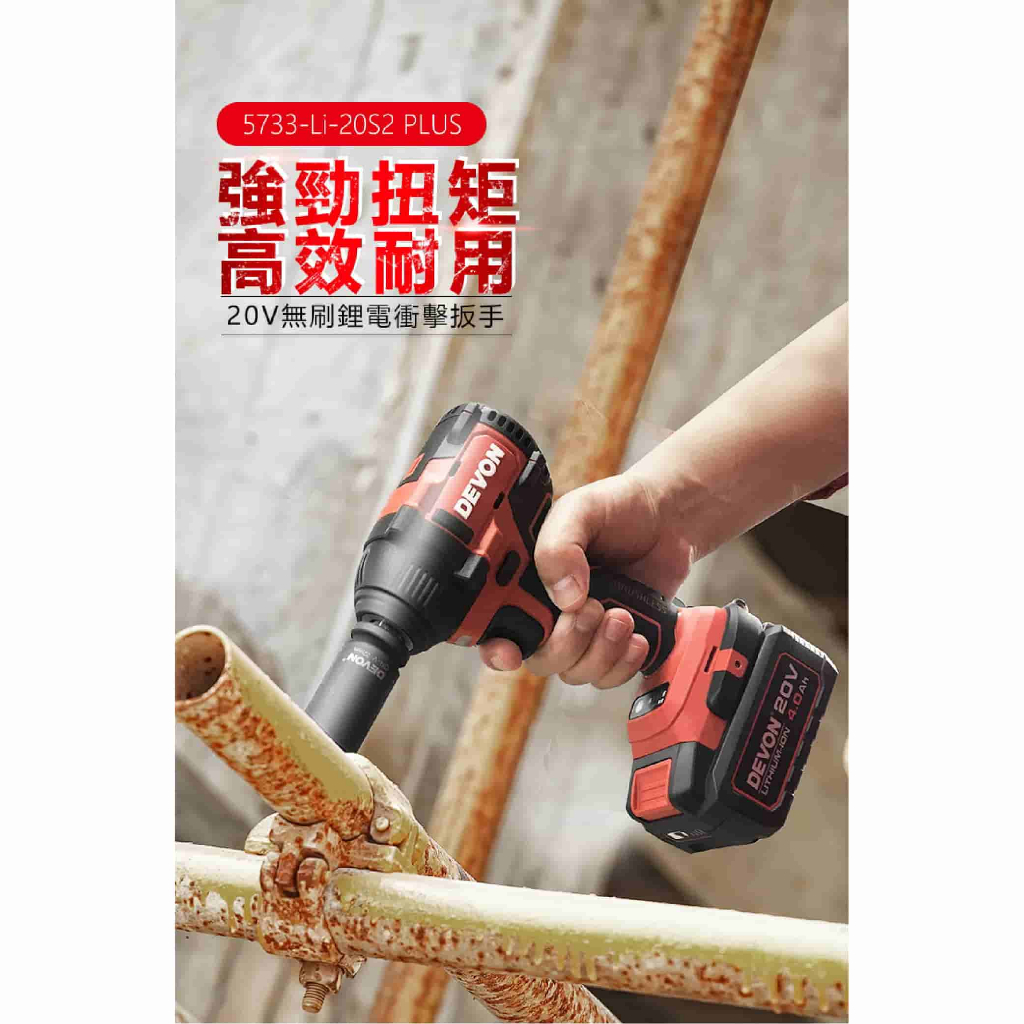 WIN五金 DEVON大有  20V 衝擊扳手 <5733-Li-20S2 PLUS+5.0電池組> 350牛頓米 電動扳手 拆輪胎 板手, , large
