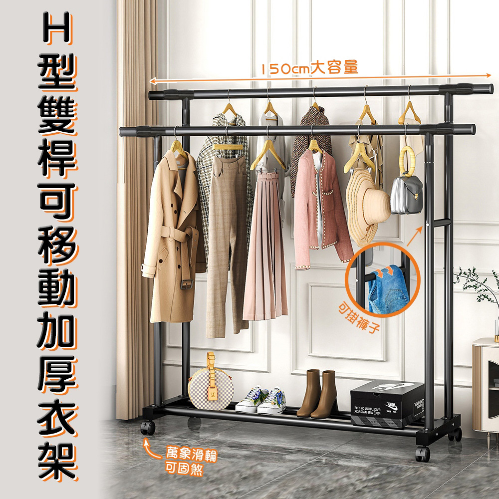 【WE CHAMP】H型雙桿可移動加厚衣架(落地掛衣架 雙桿曬衣架), , large