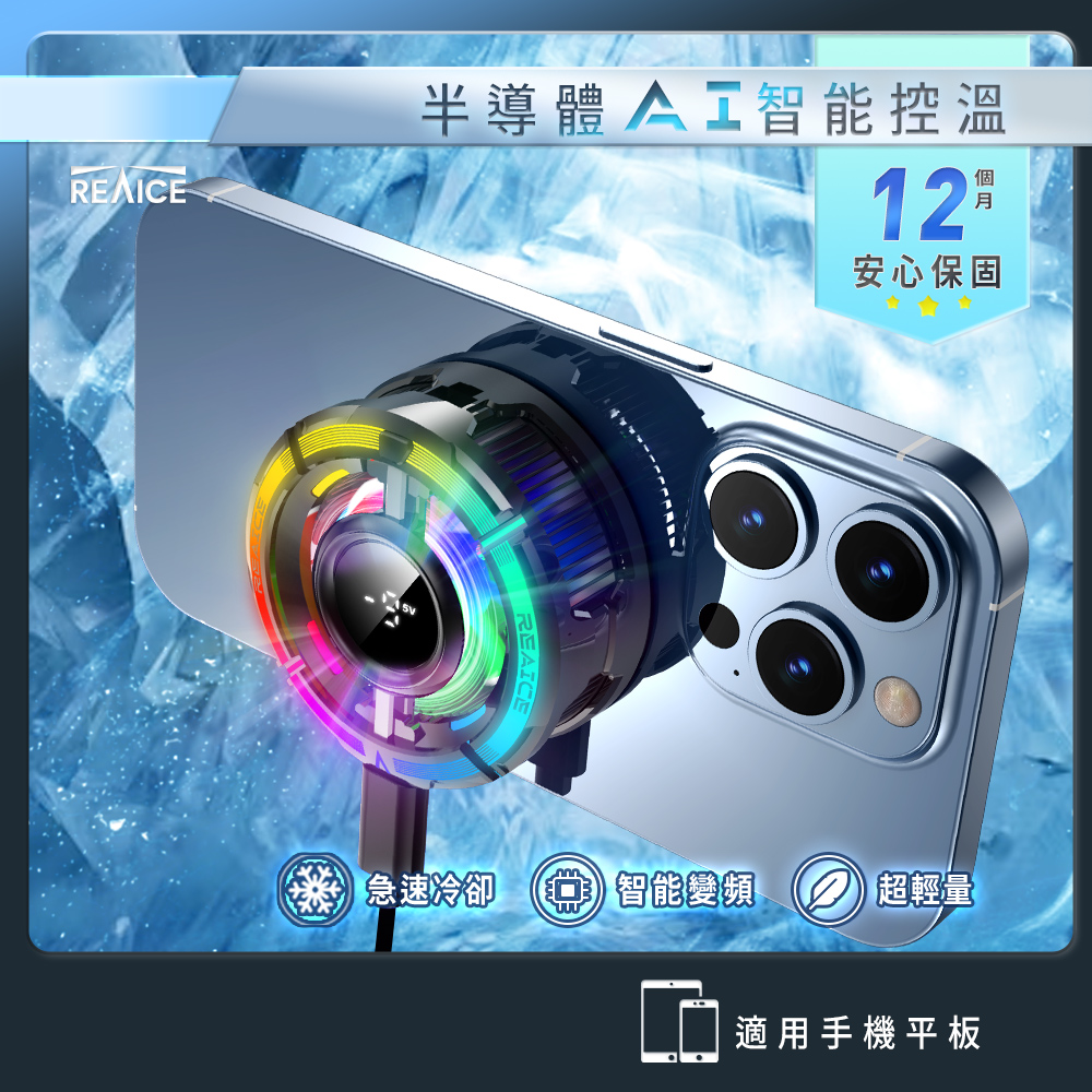 【台陞科技】REAICE 可變檔AI智能半導體手機散熱器 CX15, , large