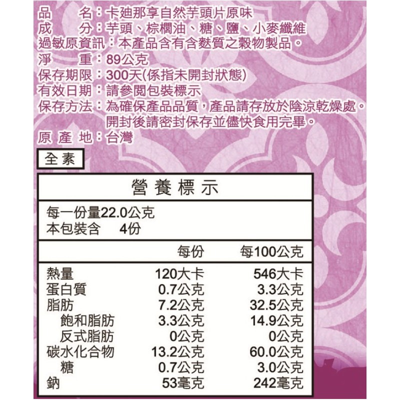 卡迪那享自然芋頭片原味89G, , large