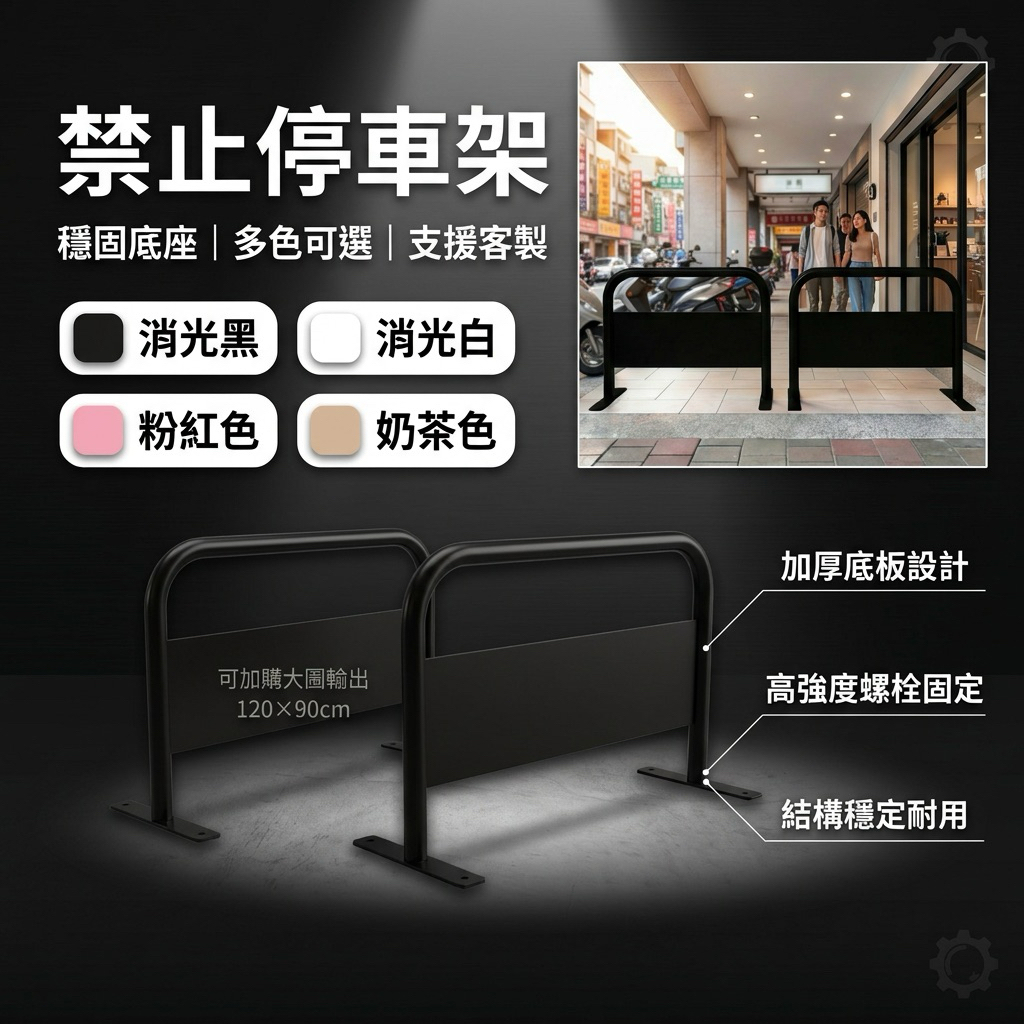 【 SHAONIANNA.TW 】升級款禁止停車架｜可鎖水泥地鐵板底座更穩固｜可固定地面｜120x90cm｜客製印刷, , large