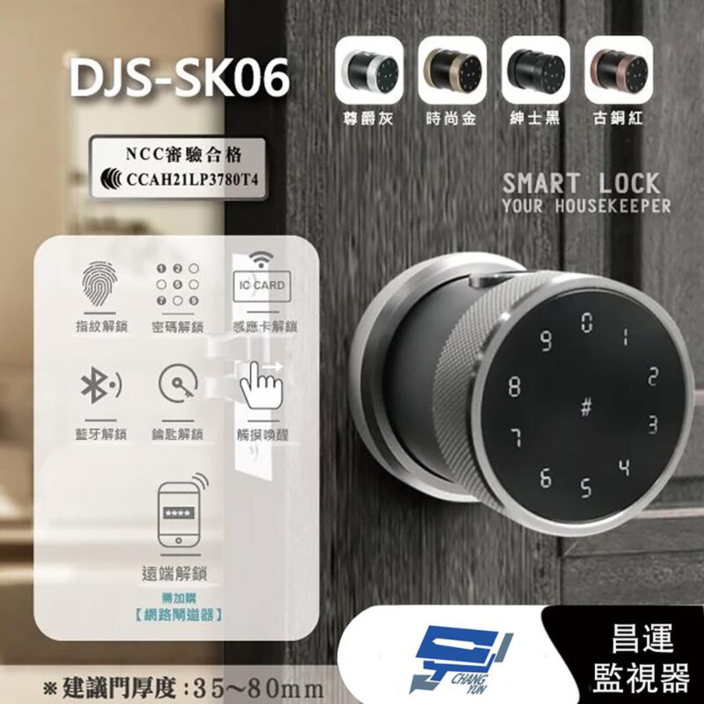 昌運監視器 DJS-SK06 尊爵灰 全功能智慧電子鎖 電子鎖 高密度鋁合金, , large