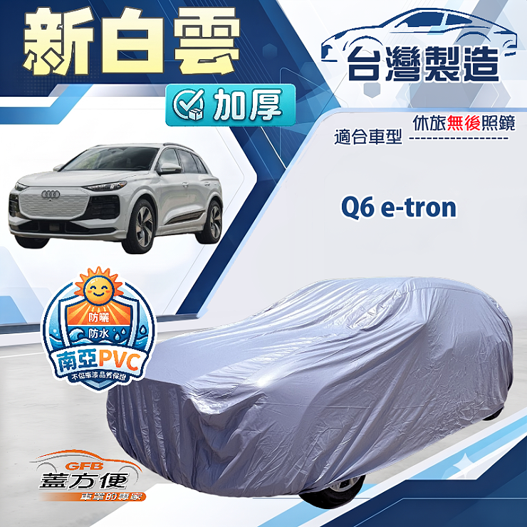 【蓋方便】新白雲（4WD-XXL）台灣製加厚南亞防水耐曬車罩《奧迪》Q6 e-tron, , large