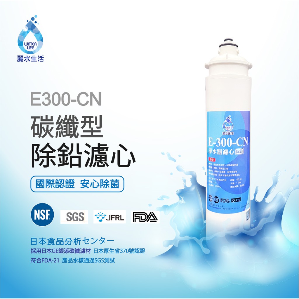 【麗水生活】日本GE300-CN-碳纖型除鉛單道-過濾器 除鉛功能-抑制細菌 過濾器 淨水器, , large