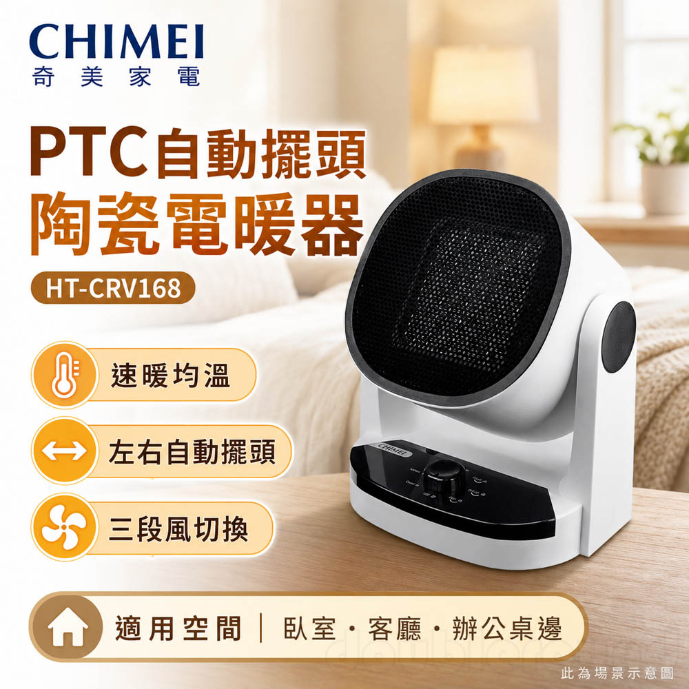 CHIMEI 奇美 PTC自動擺頭陶瓷電暖器 涼暖兩用 HT-CRV168, , large