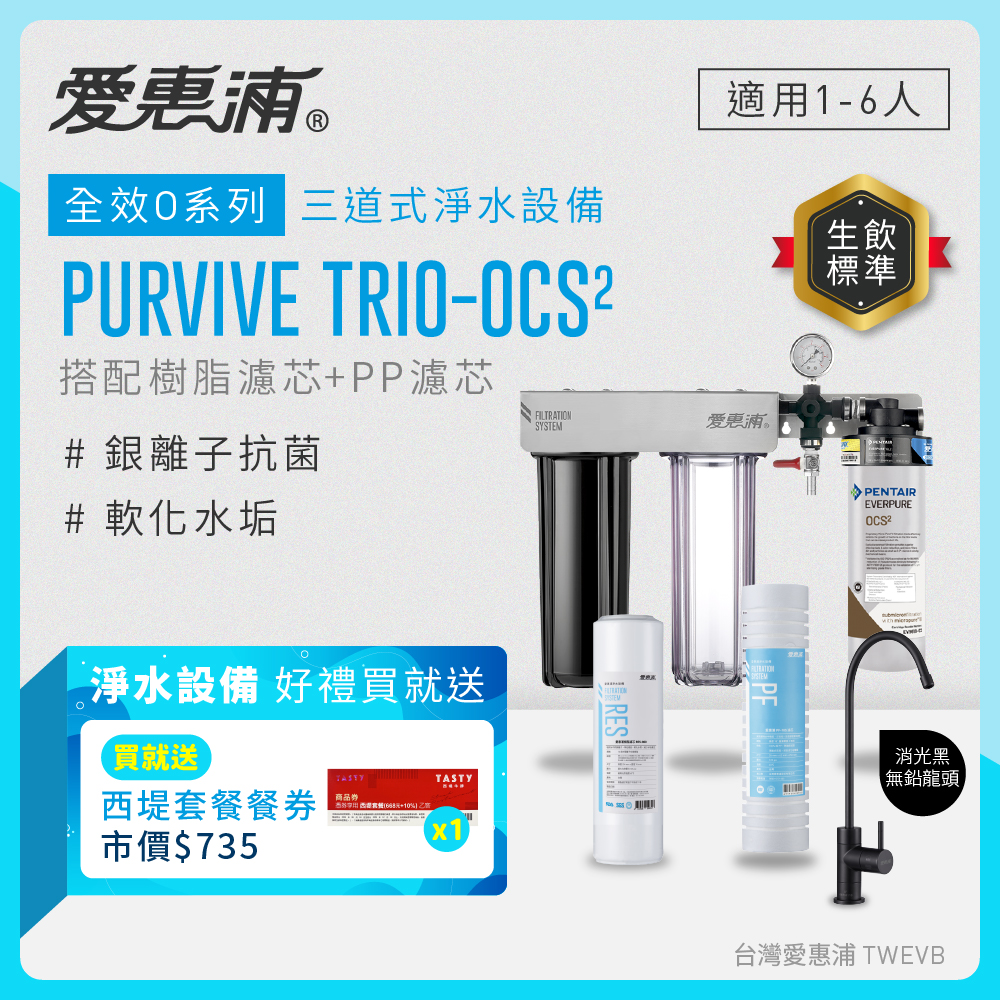 【愛惠浦】硬水區小家庭適用- OCS2三道式櫥下生飲淨水器(配RES800 +PF105溝槽)升級黑龍頭 送西堤禮券*1, , large