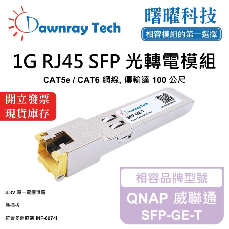 【曙曜】QNAP 威聯通 SFP-GE-T 相容 銅纜模組 光轉電 RJ45模組 mini-GBIC 1G CAT5e/CAT6 RJ45 100 公尺 熱插拔 3.3V 單電壓, , large
