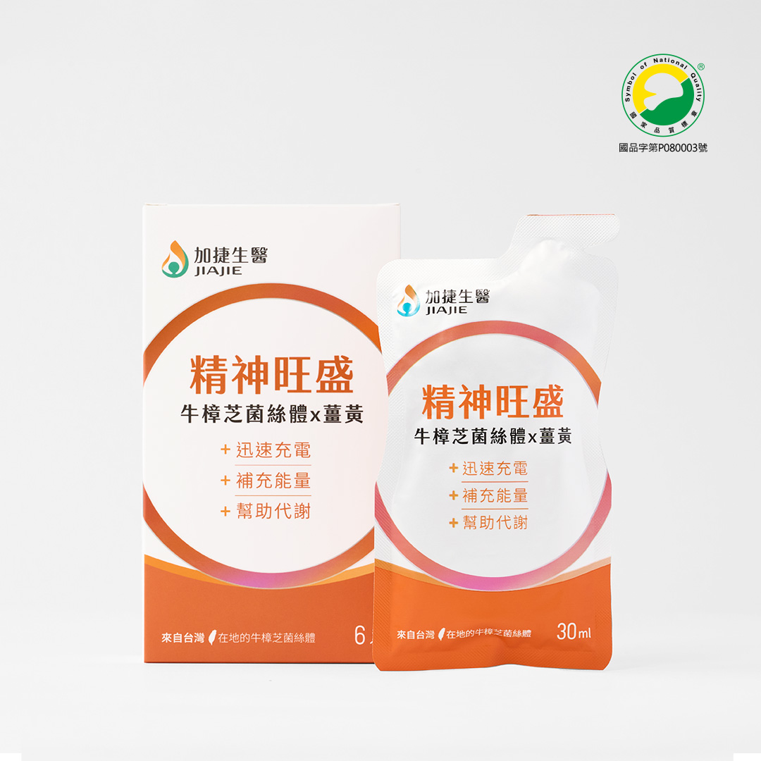 [加捷生醫] 精神旺盛 牛樟芝菌絲體x薑黃精粹飲, , large