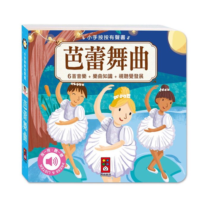 [風車圖書] 小手按按有聲書-芭蕾舞曲, , large