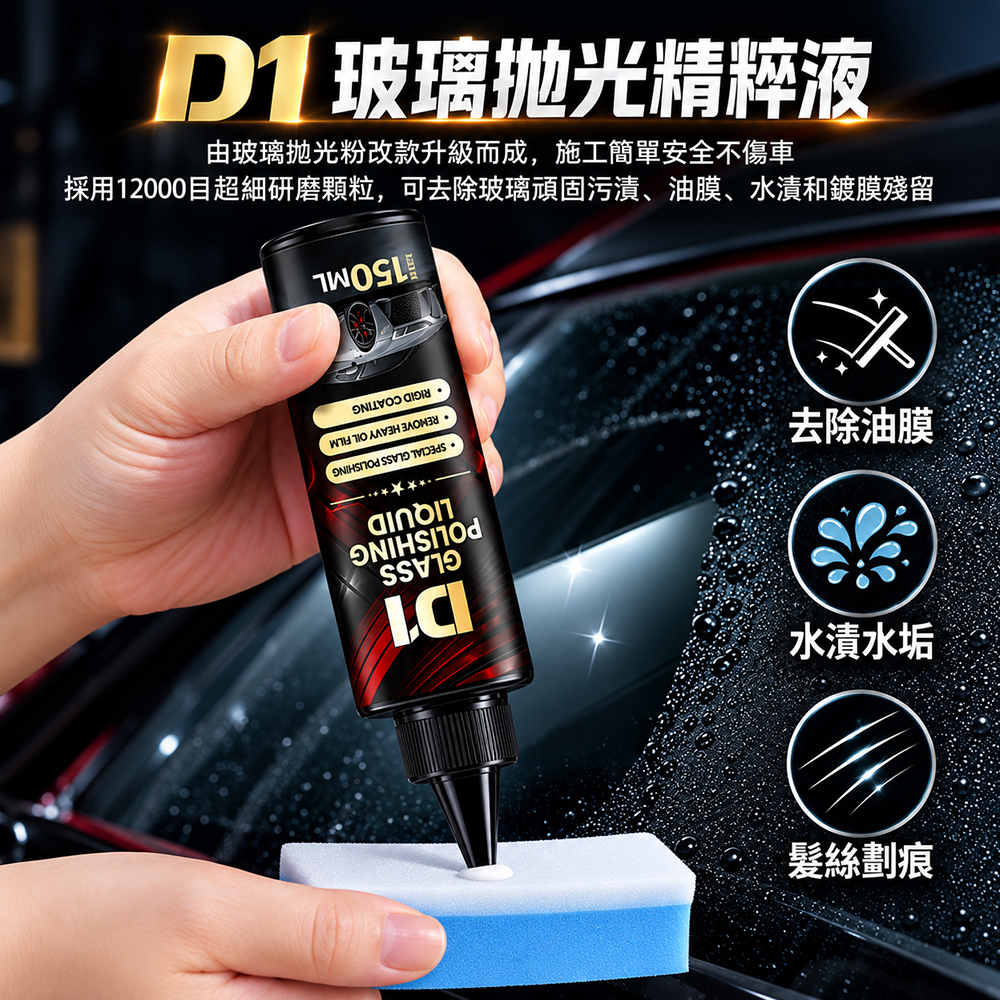 【免運 + 贈品】汽車玻璃強力去除油膜拋光精粹液, , large