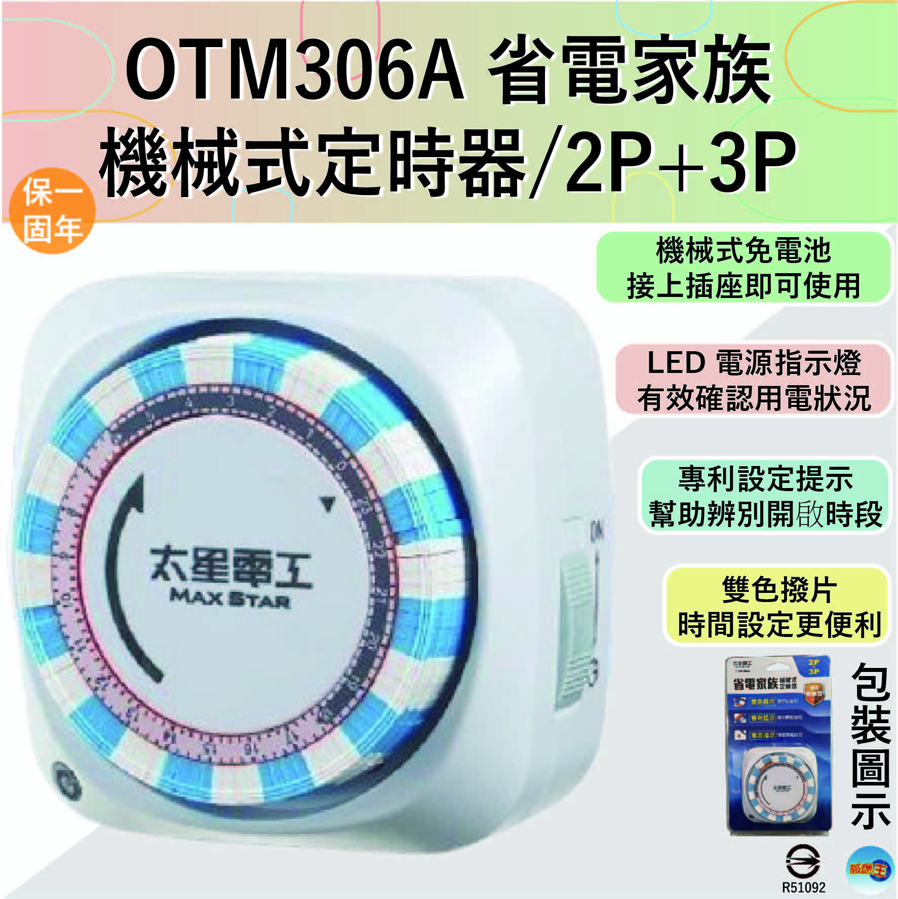 (感應王照明)【太星電工】OTM306A省電家族機械式定時器【2P+3P-機械式免電池-LED電源指示燈-台灣品牌】, , large