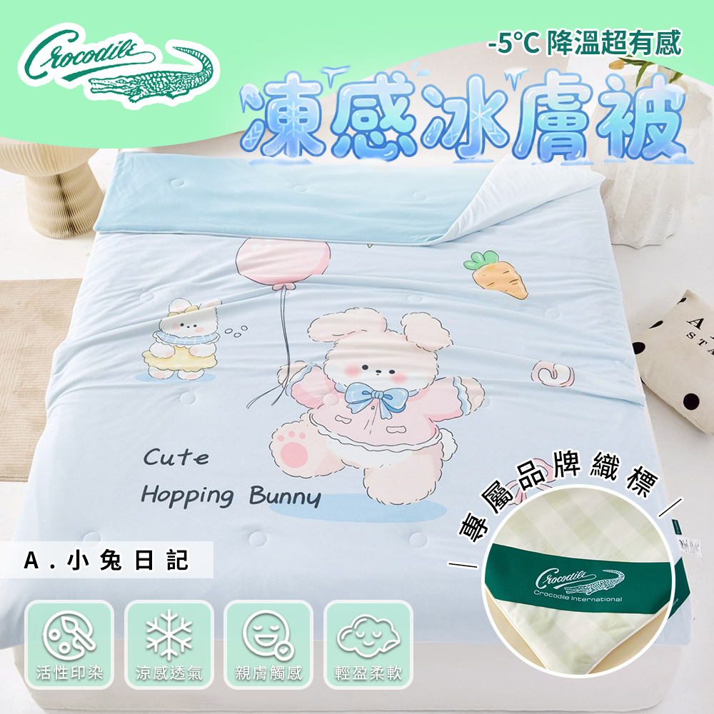 《Crocodile鱷魚》冰絲涼被/涼感被/冰冰被/凍感冰膚被/冷氣被(B0164-X) 8/1-9/9 滿千送【AOC】超聲波智能電動牙刷1個, , large
