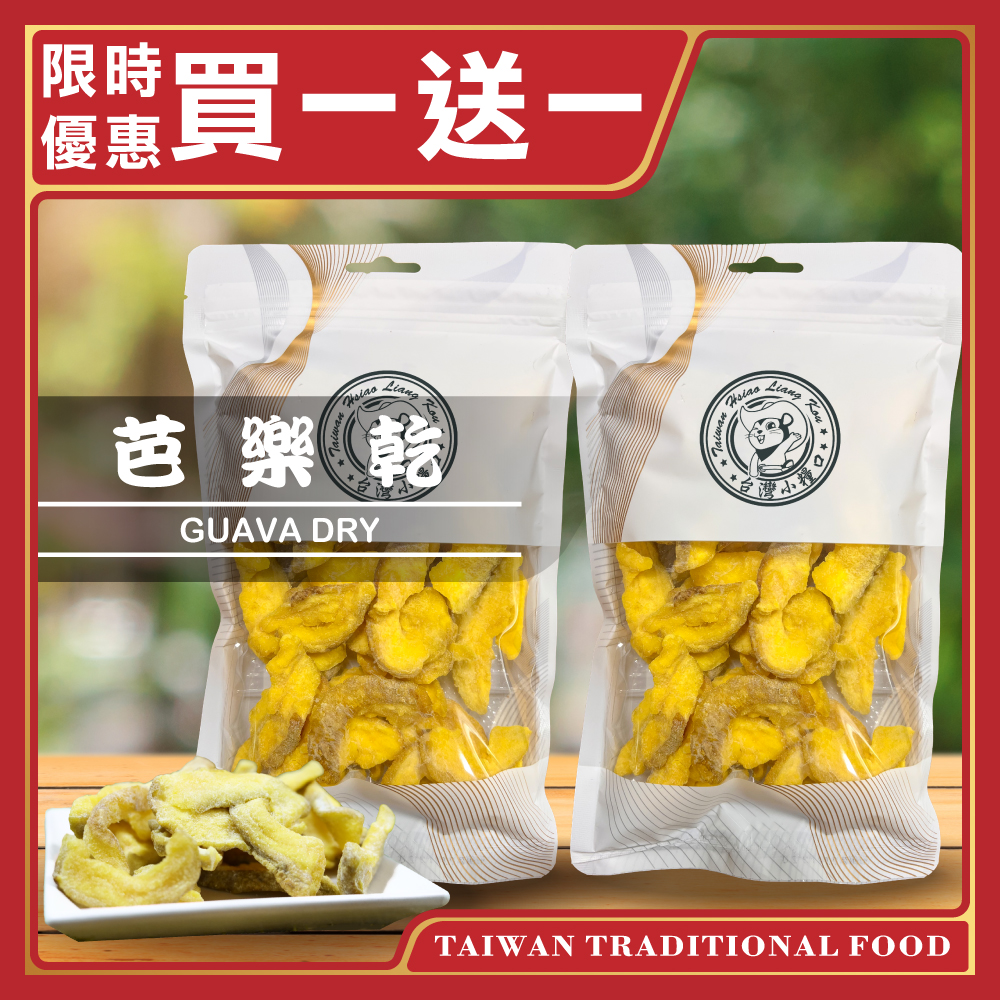 【台灣小糧口】芭樂乾 170g*1包(下單請填雙數), , large