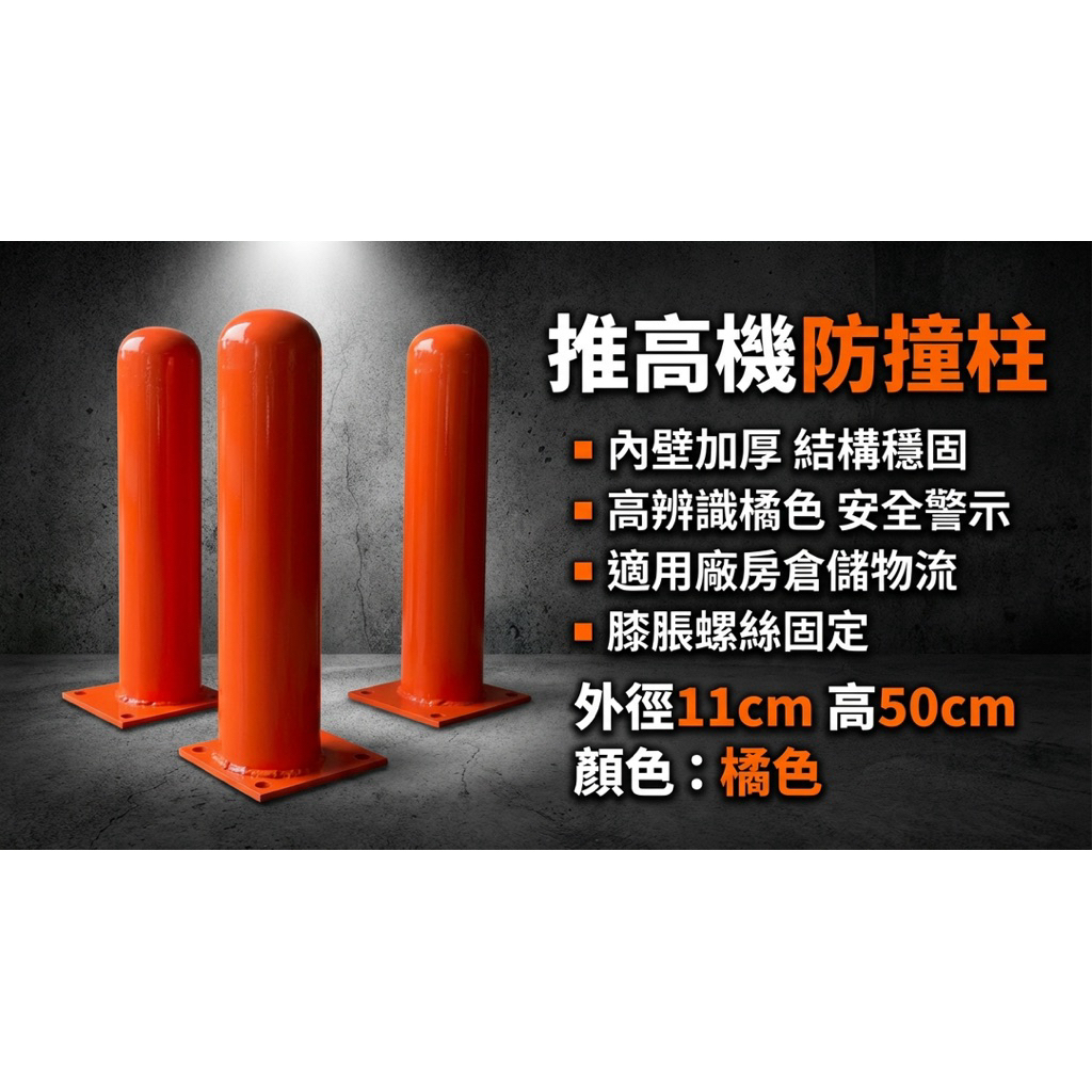 【 SHAONIANNA.TW 】倉庫防撞柱｜物流中心用｜設備防護鐵柱 倉儲防撞護柱｜地面固定｜防撞保護柱, , large