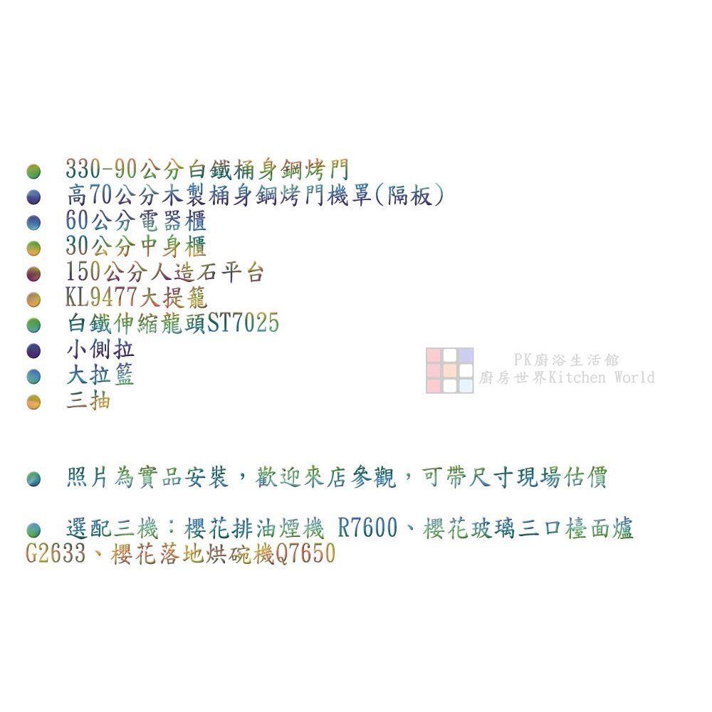 【KW廚房世界】系統廚具 廚房設計 客製化 廚櫃 流理台 工廠直營 一字型 240公分 人造石檯面 櫻花 瓦斯爐 排油煙機 烘碗, , large