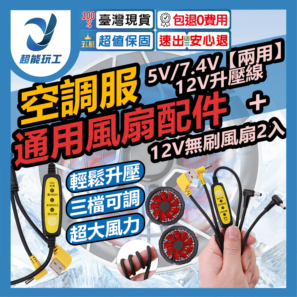 Air Conditioner/Clothing Fan / 5V/7.4V [Dual-use] 12V Boost Cable + 12V Brushless Fan (2-in-1), , large