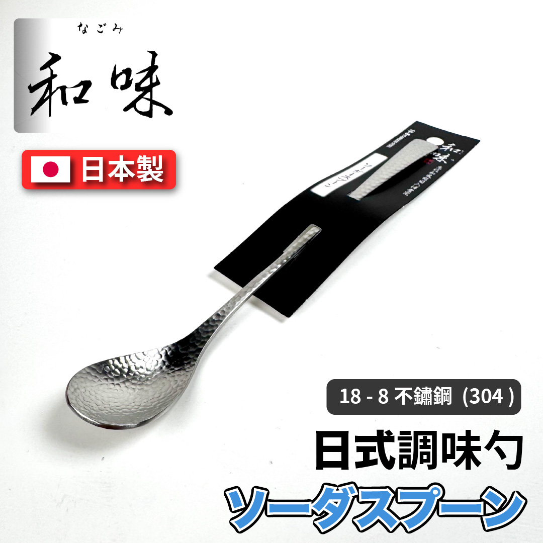 [片力] 不銹鋼 日式調味勺 ｜燕三條 ｜和味槌目18-8 艷消不鏽鋼餐具 SY-11, , large