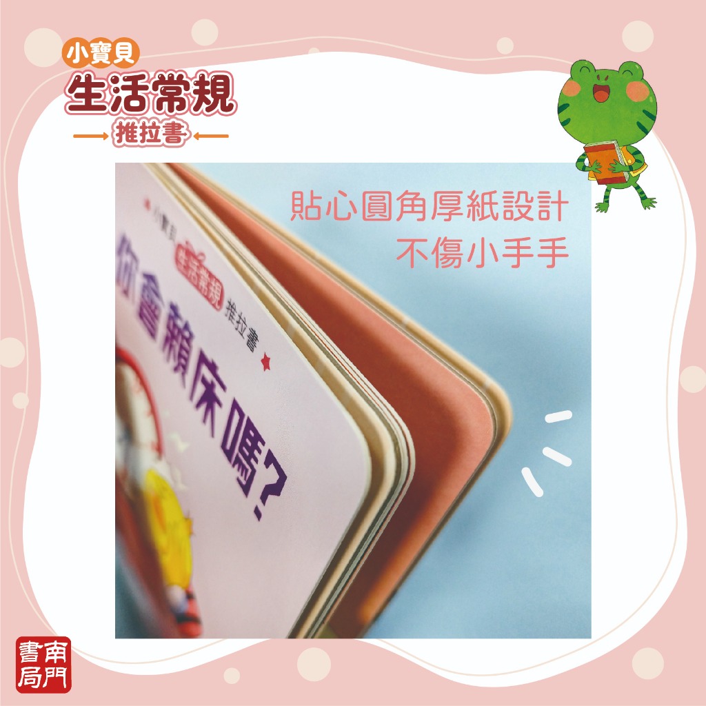 《南門書局》0-3 歲 小寶貝的第一套生活常規厚紙板推拉書~共10本, , large