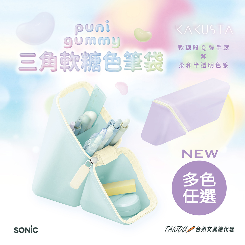【龍品文創】SONIC FD-3314 三角軟糖色筆袋, , large