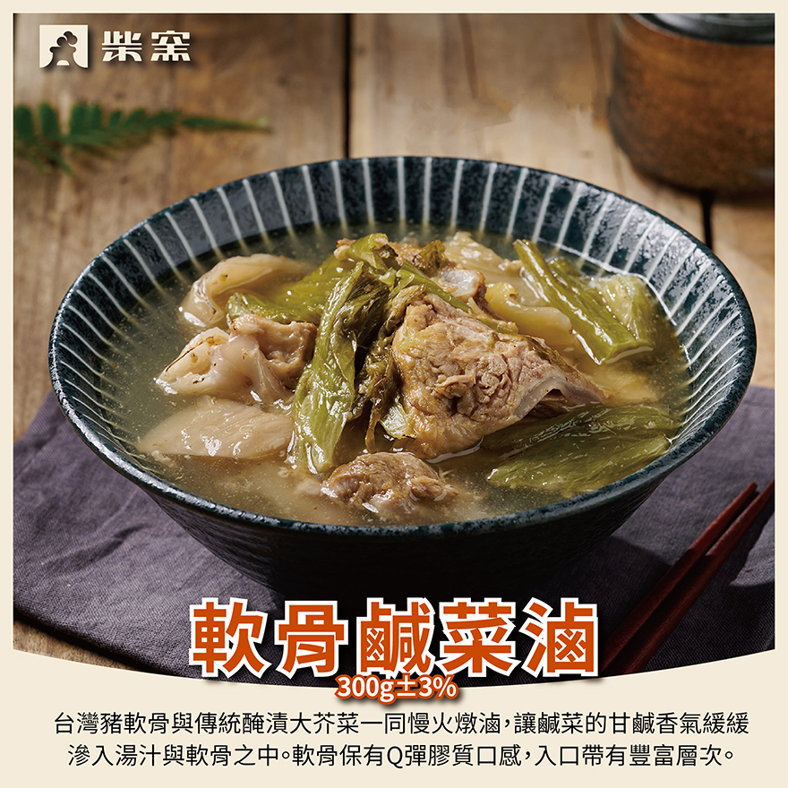 【柴窯火腿製造所】柴窯軟骨鹹菜滷 300g&plusmn;3%含固形物200g, , large