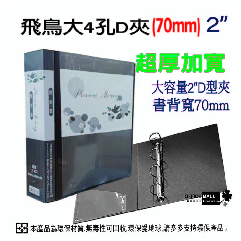 【檔案家】70mm飛鳥超厚加高附封面大4D孔夾-黑  OM-AA04AB9E, , large