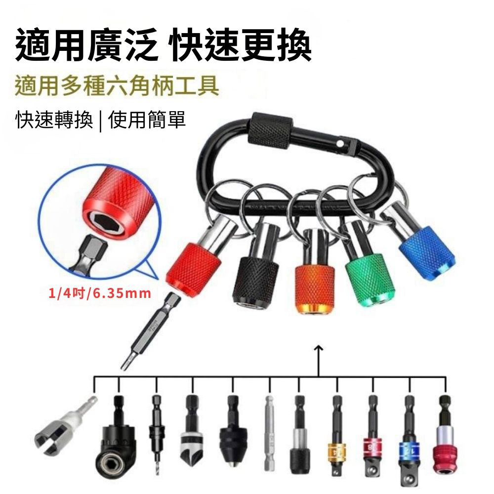 鑰匙圈快脫接桿搜集器6PC(黑色亮面款)6.35mm六角頭通用, , large