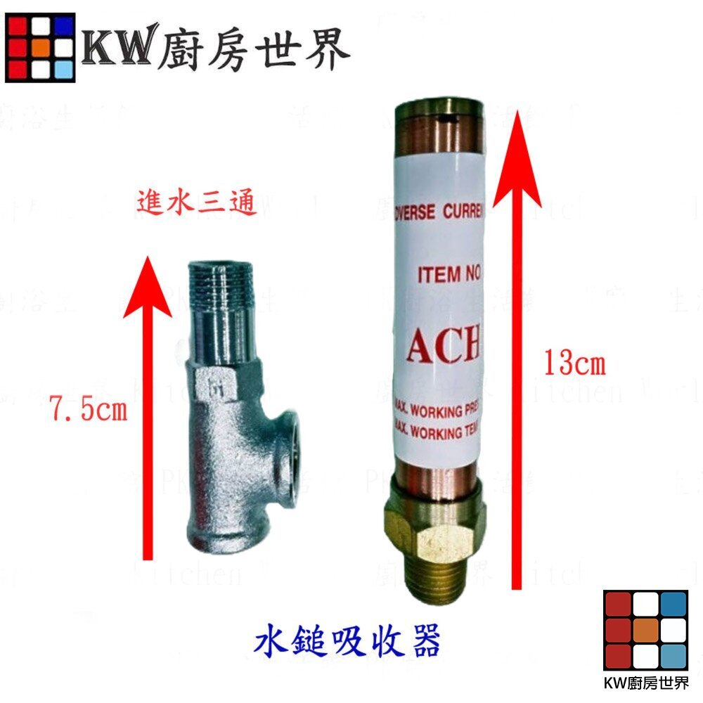 【KW廚房世界】《水鎚吸收器+進水三通》 熱水器零件 熱水器 優惠組合, , large