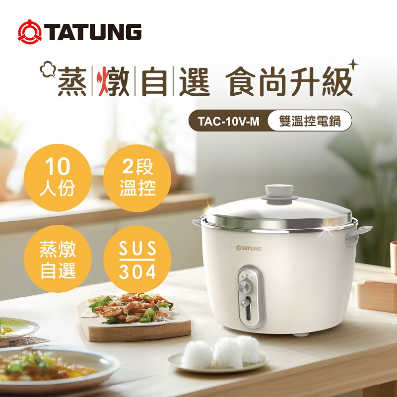 大同TAC-10V-MW 雙溫控全不鏽鋼電鍋, , large