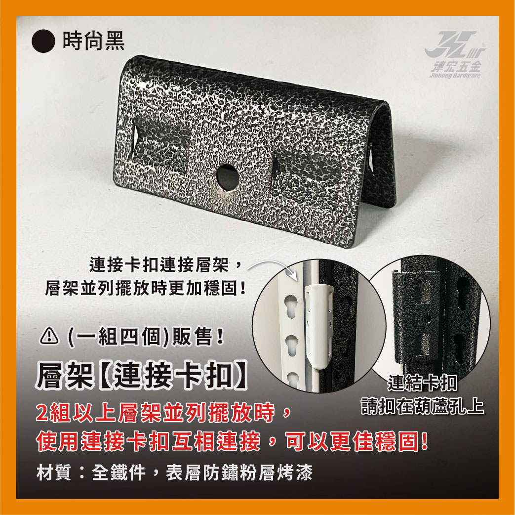 【津宏五金】層架專用配件-【圍欄、掛勾、卡扣】防墜加固! 台灣現貨 層架/層架配件/耐重置物/貨架, , large